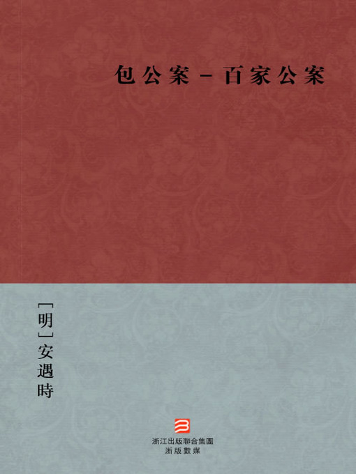 Title details for 中国经典名著：包公案－百家公案（繁体版）（Chinese Classics: Bao Gong Case:Anthology of Detective Stories — Traditional Chinese Edition） by An YuShi - Available